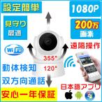 監視カメラ 防犯カメラ 日本語APP 1年保証 室内 ワイヤレス WiFi 無線 家庭用 介護 小型 録画 長時間 人感センサー 動体検知 スマホ操作 360° 1080P フルHD