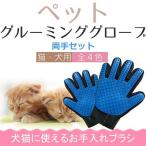 両手セット グルーミング グローブ ペット ブラッシング 手袋 コーム 気持ちいい 猫 犬 ポイント消化