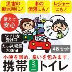 4枚セット 即席トイレ  防災 非常用 車 緊急 簡易 登山 処理袋 凝固剤入れ 瞬間消臭 男女兼用 小便  ポイント消化