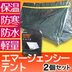 エマージェンシーテント 2個セット 防災グッズ テント コンパクト 保温 防寒 防水 超軽量 多様な使い方