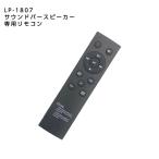 LP-1807 サウンドバー専用リモコン