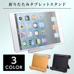 高評価 タブレットスタンド スマホスタンド アルミ製 折りたたみ式 角度調整可能 薄型 携帯 出張 旅行 シンプル