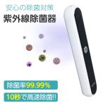 紫外線ランプ スマホ マスク 除菌器 紫外線ライト UV-C除菌ライト ポータブル 小型 軽量 充電式