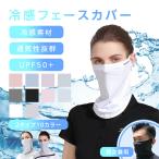 2枚セット フェイスカバー 日焼け止め uvカット UPF50+ 冷感 ランニング 日よけ ひんやり 接触冷感 夏用 洗える アウトドア 母の日