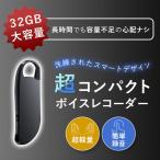 32GBメモリ搭載 ボイスレコーダー ICレコーダー 小型 高性能 長時間 キーホルダー型 録音機 ワンタッチで録音 イヤホン付き 父の日