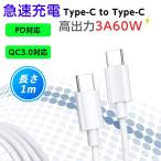 Type-C to Type-Cケーブル USB Type-c 3A60W 充電ケーブル 1m PD3.0急速充電 QC3.0対応 Quick Charge3.0対応 断線に強い