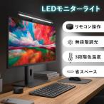モニターライト デスクライト おしゃれ モニター掛け式ライト LEDライト 読書LEDライト PC用 テレワーク 在宅勤務 目に優しい 調光 調色 電球色 温白色 昼白色