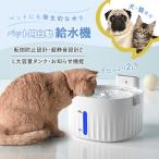 自動給水器 猫用 犬 ペット コードレス 静音 フィルター 自動ウォーター 水飲み器 ペット用品 2種類給水モード 2L大容量 循環式 猫 活性炭フィルター いぬ