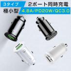 シガーソケット usb 増設 車載 充電器 カーチャージャー iphone 2連 電源 コンセント 超小型 3.1A 4.8A PD QC3.0 急速 高速 12V/24V 車用 ミニ スマホ