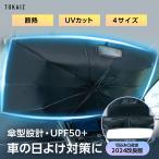 ショッピングサンシェード 車 サンシェード 車 フロント 傘型 傘 外付け 車用 おしゃれ 傘式 断熱 外付け フロントガラス 大型 軽自動車 TOKAIZ