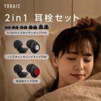 耳栓 高性能 睡眠用 遮音 ライブ用 いびき 騒音 子供用 聴覚過敏 みみせん いびき 目立たない 睡眠用 シリコン ライブ用耳栓 耳せん 高性能みみせん TOKAIZ