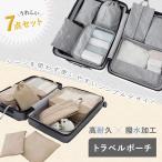 トラベルポーチ セット 旅行 用品 おしゃれ ケース メンズ 7点セット 収納袋セット グッズ 衣類 整理 ブランド 防水 折りたたみ 軽量 大容量 インナーバッグ