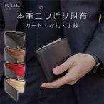 財布 メンズ ブランド 二つ折り 本革 二つ折り カードがたくさん入る 薄い 2つ折り財布 メンズ 使いやすい 牛革 小銭入れ コインケース コンパクト TOKAIZ