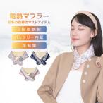 マフラー 電熱マフラー 充電式 電熱 ネックウォーマー レディース ヒートマフラー 温熱マフラー 電熱ウェア 電熱スカーフ 電気マフラー 電熱ストール アウトドア