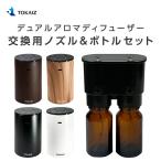 ショッピングアロマディフューザー デュアルアロマディフューザー 交換用ノズル＆ボトルセット TOKAIZ トカイズ