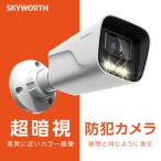 防犯カメラ 屋外 監視カメラ フルHD500万画素 Wi-Fi 防水 IP67 AI人体検出機能 動作検知 車両検知 エリア検知 バレット型 IPカメラ SKYWORTH