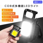 【4個セット】 LED ライト 充電式 小型 USB 強力 磁石 キーホルダー 投光器 ミニライト ハンディライト COB 懐中電灯 キャンプ つり 作業 防災 防水