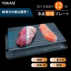 TOKAIZ公式! 国内食品安全検測済 解凍