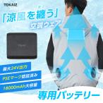 TOKAIZ公式! 空調ウェア専用バッテリー 18000mAh トカイズ