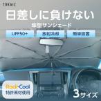 SNSで話題 車用サンシェードシリーズ サンシェード 車 フロント UPF50+ 放射冷却 冷感素材 傘 傘式 傘タイプ カーサンシェード フロントサンシェード TOKAIZ