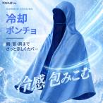 TOKAIZ 冷却ポンチョ クールタオル フード付き 冷感タオル 熱中症対策 日焼け防止 UVカット 吸水速乾 メッシュ 軽量 洗える アウトドア 夏