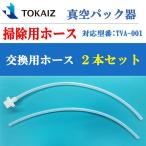 TOKAIZ 真空パック器 真空パック機 掃除用ホース  前面 後面 2本セットTOKAIZ TVA-001