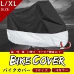 バイクカバー L XL サイズ オートバイカバー  丈夫な厚手生地 撥水加工 UVカッ ト セキュリティーホール付き 防 犯ロック対応