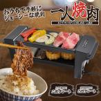 ショッピング焼肉 【お一人焼肉プレート】送料無料 プレゼント ギフト おうち時間 家飲み、自宅焼き肉に！家飲み 焼肉コンロ 焼肉 焼肉屋さん 一人 一人焼肉プレート 家庭用卓上焼