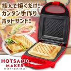 【ホットサンドメーカー レッド】送料無料 ギフト プレゼント ホットサンドメーカー 赤 両面焼き 朝食を満喫 厚焼き カリッと焼き上げ マルチサンドメーカー 電