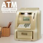 【ATMバンク　シャンパンゴールド】送料無料 おうち時間 ギフト プレゼント おもしろ 雑貨 バラエティ 貯金箱  貯金 こども金庫 自動 計算 貯金 自動計算 貯金箱