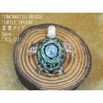 TOMOMATSU BEADS【トモマツビーズ】 TURTLE 星雲 type(タートル 星雲タイプ/Sサイズ) TTLS-031