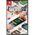 任天堂 【Switch】 世界のアソビ大全51 Switch用ソフト（パッケージ版