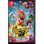 ラビッツ：パーティー・オブ・レジェンド(ニンテンドースイッチ)(新品)
