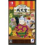 ふしぎ駄菓子屋 銭天堂 ふしぎ駄菓子ばなし50選(ニンテンドースイッチ)(新品)