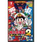 桃太郎電鉄2〜あなたの町もきっとある〜東日本編＋西日本編(ニンテンドースイッチ)(新品)