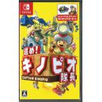 進め!キノピオ隊長(ニンテンドースイッチ)(中古)