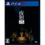 夜廻三(PS4)(中古)