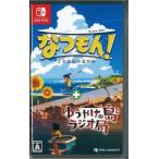 なつもん!20世紀の夏休み+ゆうやけの島とラジオ局(ニンテンドースイッチ)(中古)