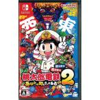 桃太郎電鉄2〜あなたの町もきっとある〜東日本編＋西日本編(ニンテンドースイッチ)(中古)