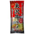 あの『米沢牛』と『山形のラーメン』がコラボレーション！　米沢牛ラーメン 2人前 3袋セット 送料無料 メール便　米澤牛　拉麺　乾麺 備蓄  正月準備 正月 元旦