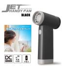 ドウシシャ ハンディファン JFSZ-01B ジェットハンディファン 扇風機 エアダスター 送風機 キャンプ用品 アウトドア 風量4段階 充電式 ブラック BK 日本メーカー