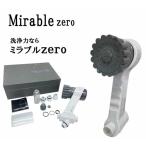 ミラブルzero ミラブルゼロ サイエンス シャワーヘッド ウルトラファインバブル ナノバブル ミスト マイクロナノバブル 節水 日本製 脱塩素 生成スプレー