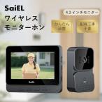 サイエル ワイヤレスモニターホン SLI-MH01 録画機能付き 配線工事不要 4.3インチカラー液晶 IPX4防沫形 留守番録画 ドアホン 送料無料 日本メーカー