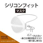 SaiEL サイエル シリコンフィットマスク 白PFE VFE BFE KN95  風邪 ウイルス 飛沫 花粉 洗える フィルター付き