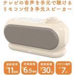 多摩電子工業 手元 スピーカー テレビの音がはっきり聞こえる リモコン付き 無線 ワイヤレス 小型 耳元スピーカー TSPK001GY TAMAS クリアボイス らくらく設定