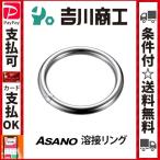 溶接リング AK7001 サイズ3x25