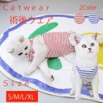 術後服 猫 ボーダー柄 ペット介護服 メス猫避妊服 ストライプ 術後ウェア 不妊手術 傷口保護 皮膚保護 引っ掻き防止 舐め防止 避妊手術 離乳 傷舐め