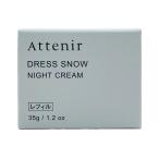 アテニア  ドレススノー ナイトクリーム   DS美白クリーム 35g〈詰替用〉
