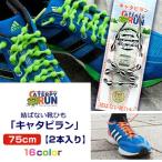メール便可【CATERPYRUN】キャタピラン【75cm / 一般男性用】【2本入り】N757 結ばない靴ひも