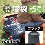 DA 寝袋 封筒型 アウトドア シュラフ オールシーズン【ブラック】最低使用温度-5度 フード付 洗濯OK フルオープンで連結可能 DABADA
